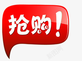 淘宝抢购红色抢购标签图标png_新图网 https://ixintu.com 对话框 淘宝图片标签 淘宝小图标 淘宝店招图标 淘宝店铺图标素材 淘宝抢购标志 淘宝标志 红色抢购标签