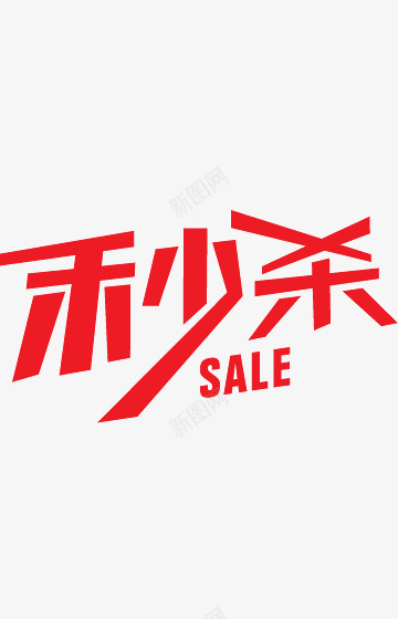 淘宝活动天猫装修店铺png免抠素材_新图网 https://ixintu.com 天猫 店铺 活动 淘宝 装修