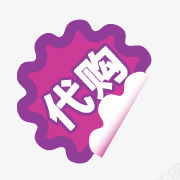 代购花朵标签图标png_新图网 https://ixintu.com 代购艺术字 淘宝价格标签 淘宝图片标签 淘宝小图标 淘宝小图标素材 淘宝店铺图标素材 花朵标签