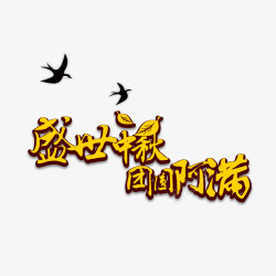 淘宝天猫店铺中秋节海报字体素材