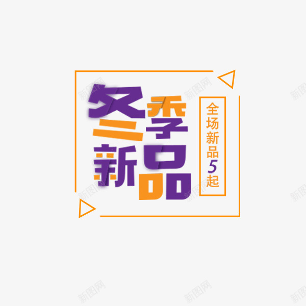 冬季新品促销标签png免抠素材_新图网 https://ixintu.com 促销折扣 冬季新品 文案 清新 电商标签 艺术字