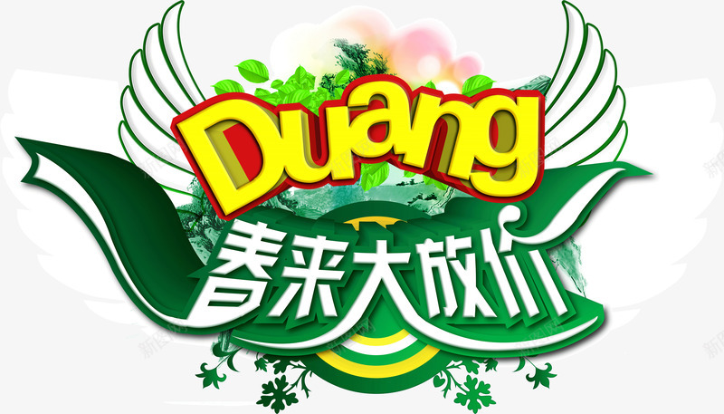 创意店铺挂牌春来大放价png免抠素材_新图网 https://ixintu.com 创意 店铺 挂牌 春来大放价