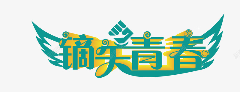 镝矢青春艺术字矢量图eps免抠素材_新图网 https://ixintu.com 文案 矢量青春艺术字 翅膀 艺术字 青春 矢量图