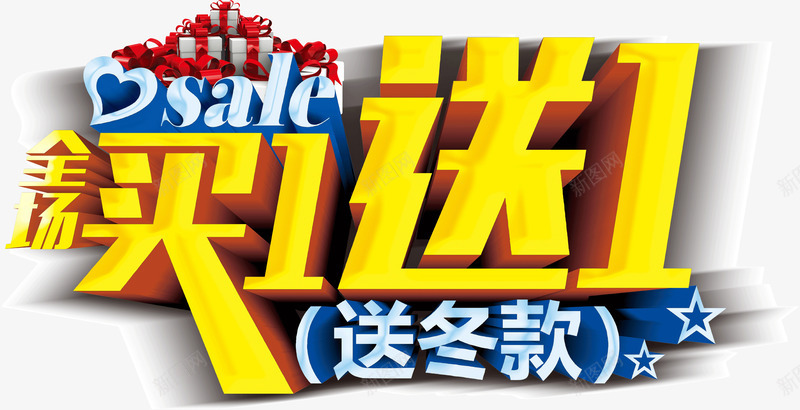 全场买1送1png免抠素材_新图网 https://ixintu.com 促销 全场买1送1 创意 可爱 店铺 挂牌 装饰 设计