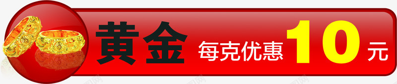 黄金优惠节日珠宝活动png免抠素材_新图网 https://ixintu.com 优惠 活动 珠宝 节日 黄金