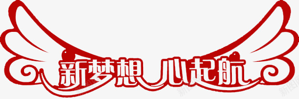 翅膀png免抠素材_新图网 https://ixintu.com 新梦想 新起航 素材 翅膀