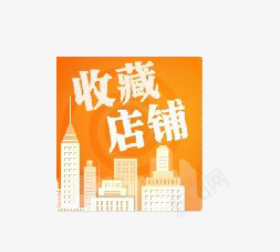 收藏标签png免抠素材_新图网 https://ixintu.com 促销标签 平面设计 收藏标签 淘宝店铺收藏标