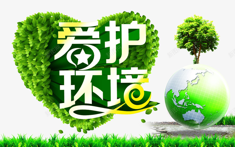 爱护环境png免抠素材_新图网 https://ixintu.com 地球 心形 爱护环境 环保 草坪