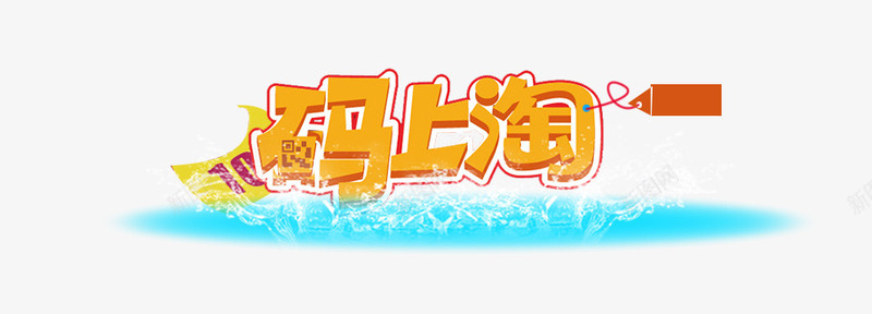 码上淘艺术字png免抠素材_新图网 https://ixintu.com 炫酷 码上淘 艺术字 蓝色光效 金色