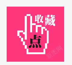 收藏标签png免抠素材_新图网 https://ixintu.com 促销标签 平面设计 收藏标签 淘宝店铺收藏标