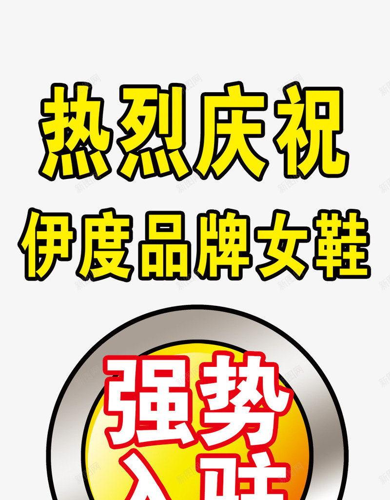 强势入驻艺术字体png免抠素材_新图网 https://ixintu.com 免抠素 字体设计 广告设计 店铺入驻免费下载 开业广告 强势入驻 强势入驻字体 强势入驻店铺 强势入驻艺术字 海报设计 淘宝免费素材天猫设计素材 盛大开业 精选 设计