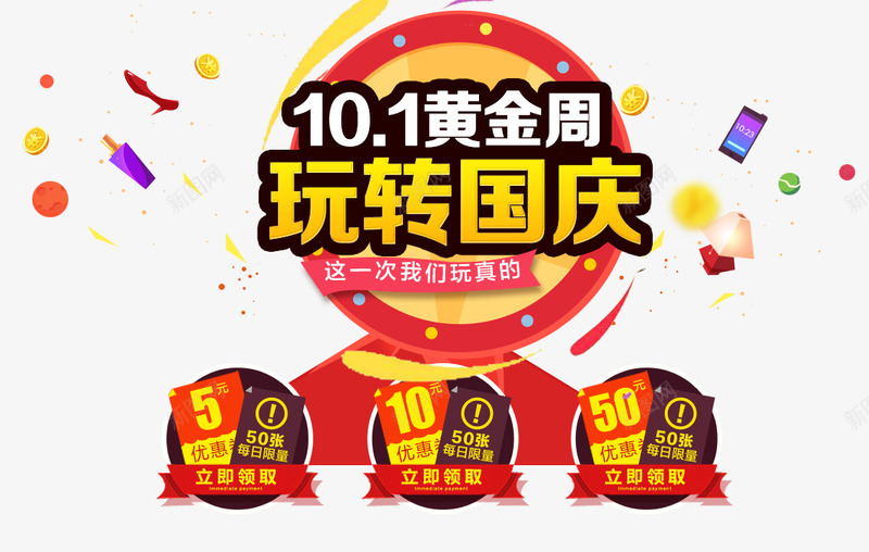 101黄金周png免抠素材_新图网 https://ixintu.com 101 大促活动 玩转国庆 黄金周