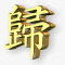 黄金汉字图标png_新图网 https://ixintu.com 黄金汉字图标下载