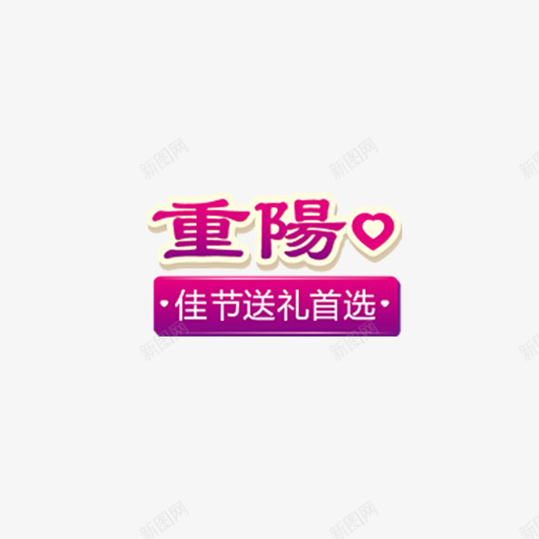 重阳佳节送礼首选png免抠素材_新图网 https://ixintu.com 促销 活动 淘宝 礼品 艺术字 节日 赠品 赠品图 重阳节