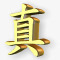 黄金汉字图标png_新图网 https://ixintu.com 黄金汉字图标下载