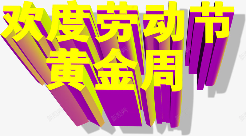 欢度劳动节黄金周字体png免抠素材_新图网 https://ixintu.com 劳动节 字体 欢度 设计 黄金