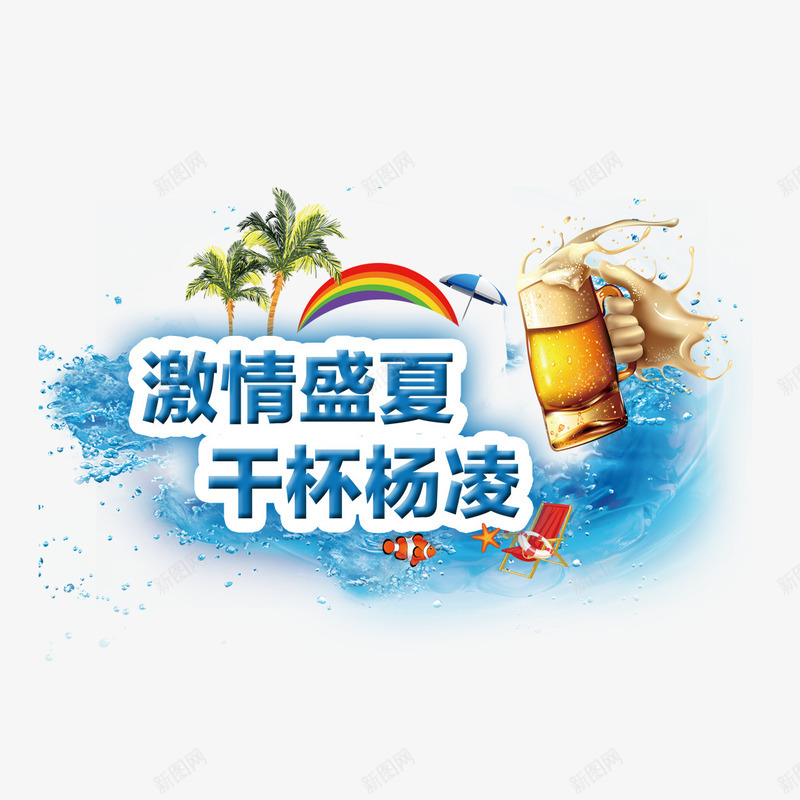 激情盛夏艺术字png免抠素材_新图网 https://ixintu.com 卡通椰子树 啤酒 椰子树 水 水浪 激情盛夏 盛夏 艺术字