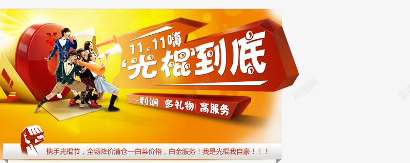 淘宝天猫双十一店铺促销海报png免抠素材_新图网 https://ixintu.com 1111嗨光棍到底 2016淘宝双十一 光棍到底 光棍节 光棍节创意海报 双十一 双十一嗨 天猫 天猫双11 天猫双十一 店铺促销 淘宝 淘宝促销 淘宝双十一促销 淘宝天猫双十一店铺促销 淘宝店铺