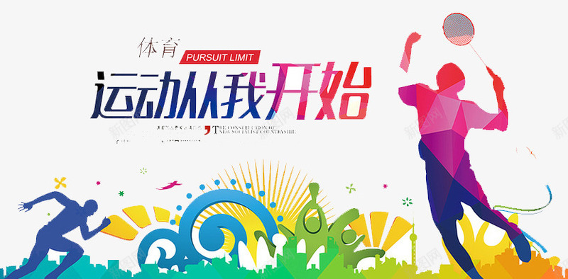运动从我开始png免抠素材_新图网 https://ixintu.com 健身 比赛 生活 舞台 运动