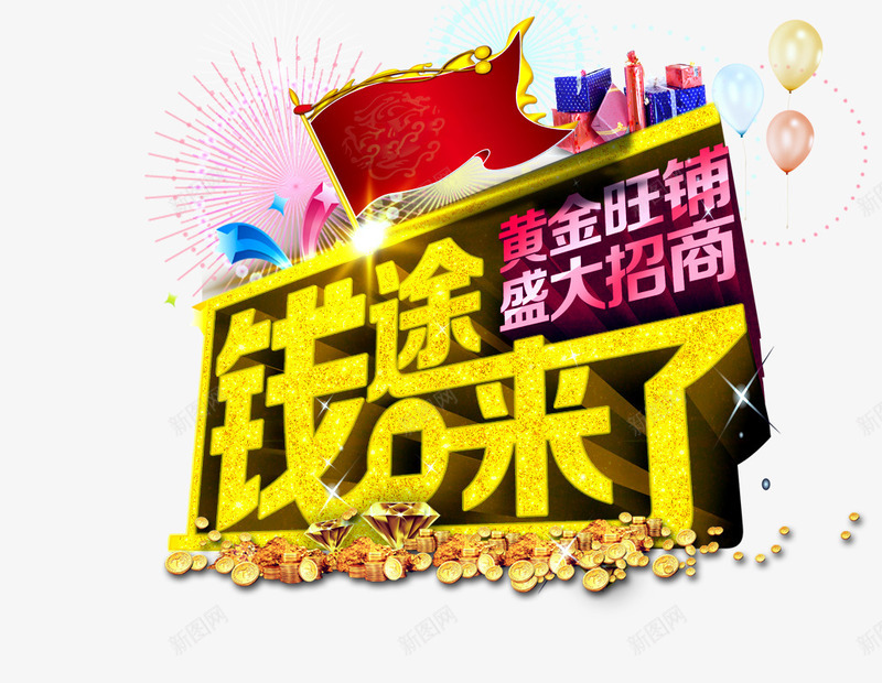 黄金旺铺png免抠素材_新图网 https://ixintu.com 招商 旗帜 礼物 金钱 黄金旺铺