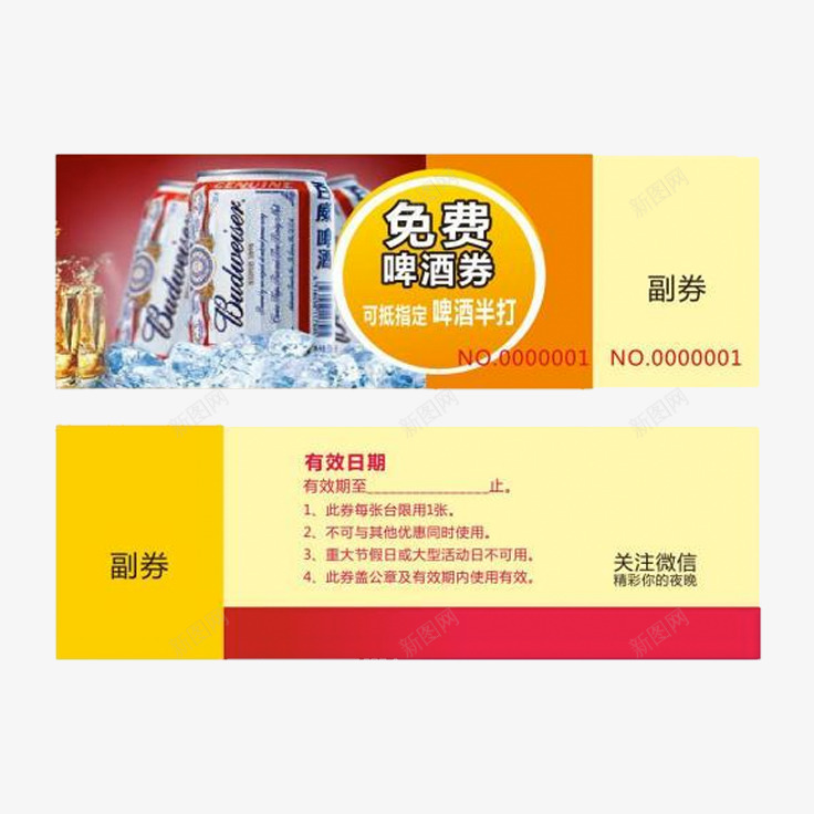 酒吧百威啤酒优惠券png_新图网 https://ixintu.com 优惠券 副券 啤酒 啤酒券 百威 黄色系