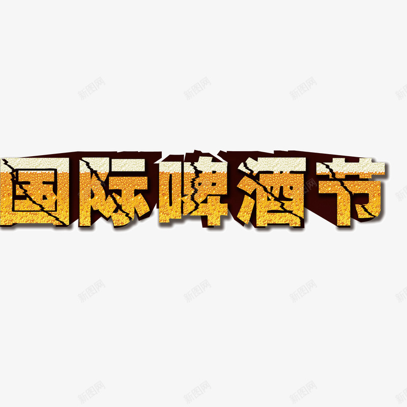 国际啤酒节立体字png免抠素材_新图网 https://ixintu.com 国际啤酒节 海报banner字体 立体字 装饰字体