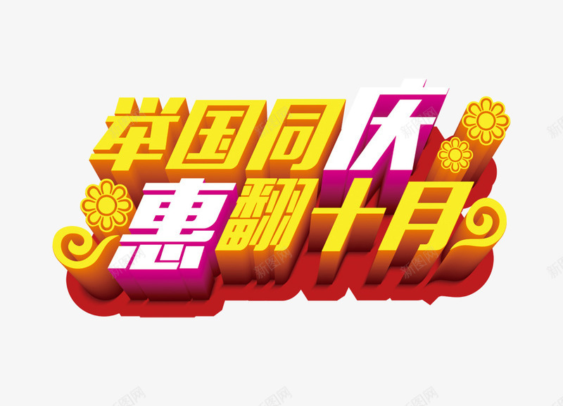 举国同庆png免抠素材_新图网 https://ixintu.com 101 举国同庆 国庆节 惠翻十月 黄金周