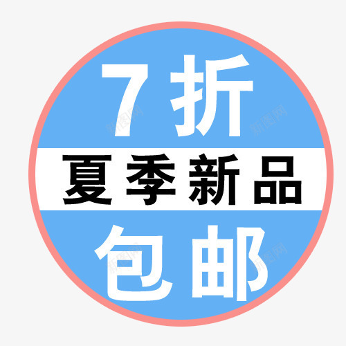 标签png免抠素材_新图网 https://ixintu.com 7折 买就送标签 促销标签 包邮标签 夏季新品 打折标签 特价标签 礼品标签