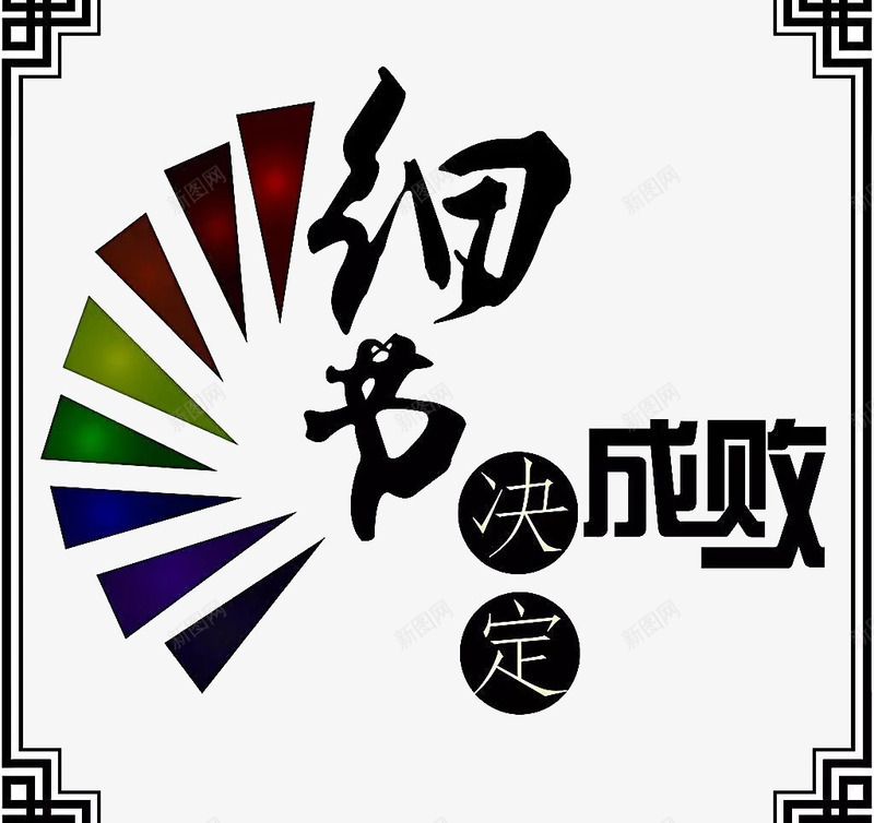 2017细节成败黑炫酷png免抠素材_新图网 https://ixintu.com 2017 炫酷 细节决定成败 黑