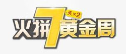 火拼黄金周素材