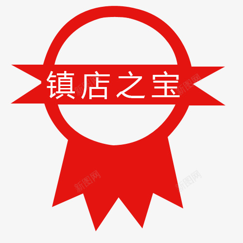 标签png免抠素材_新图网 https://ixintu.com 买就送标签 促销标签 包邮标签 打折标签 特价标签 礼品标签 镇店之宝