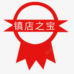 镇店之宝促销标签标签高清图片