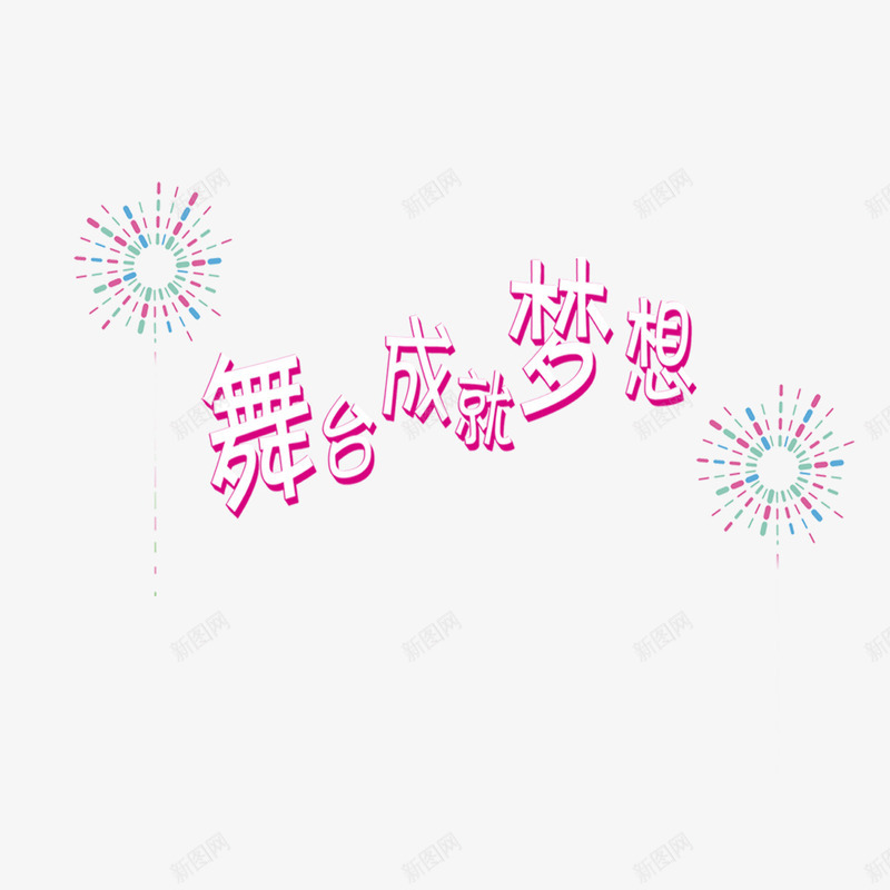 舞台成就梦想png免抠素材_新图网 https://ixintu.com 奋斗 成就 成就梦想 梦想 舞台