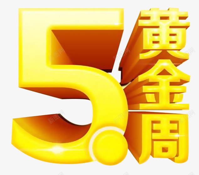 51黄金周艺术字png免抠素材_新图网 https://ixintu.com 2017劳动节 51劳动节 劳动节 国际劳动节