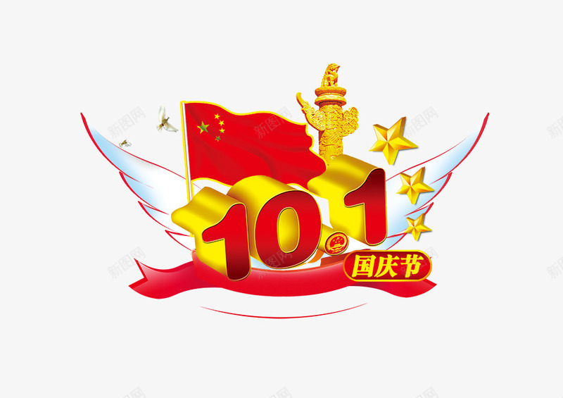 十一国庆png免抠素材_新图网 https://ixintu.com 十一国庆 华表 红旗 翅膀