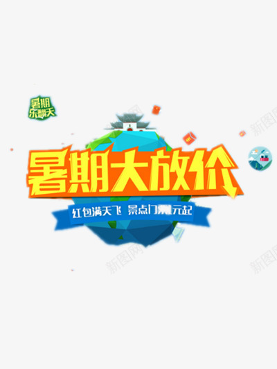 暑期大放价png免抠素材_新图网 https://ixintu.com 促销 地球 暑期 降价