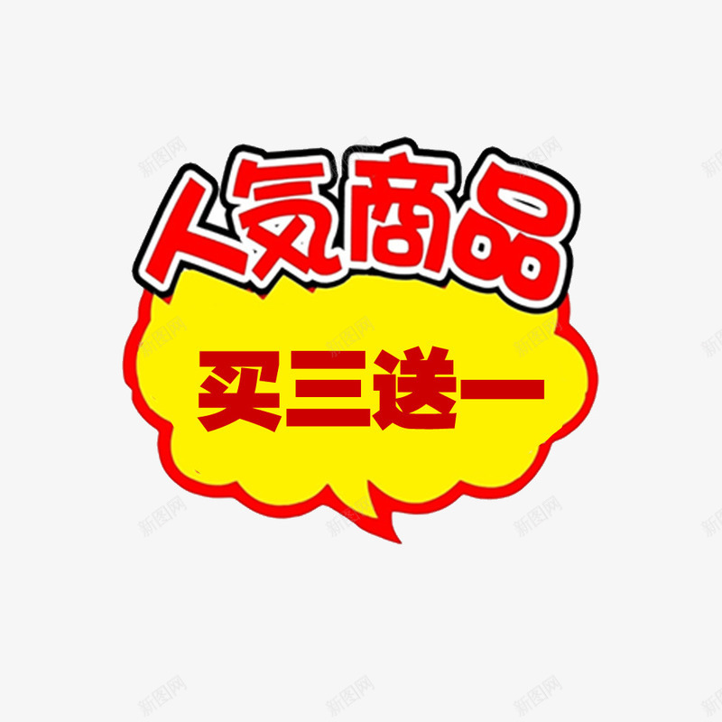 人气买3送1png免抠素材_新图网 https://ixintu.com 买3送1 人气 促销 图案 店铺