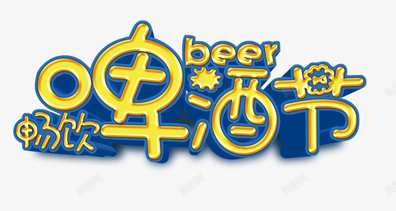 畅饮啤酒节png免抠素材_新图网 https://ixintu.com 字体设计 畅饮啤酒节 艺术字 蓝色 黄色
