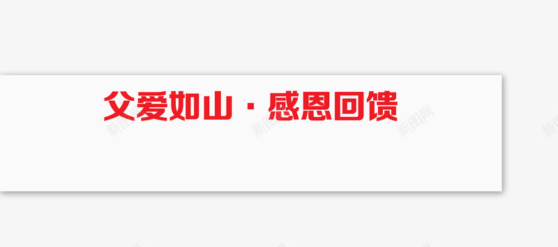 唯美精美淘宝店铺父爱如山感恩回png免抠素材_新图网 https://ixintu.com 唯美 店铺 感恩回馈 文本框 标题栏 淘宝 父爱如山 精美