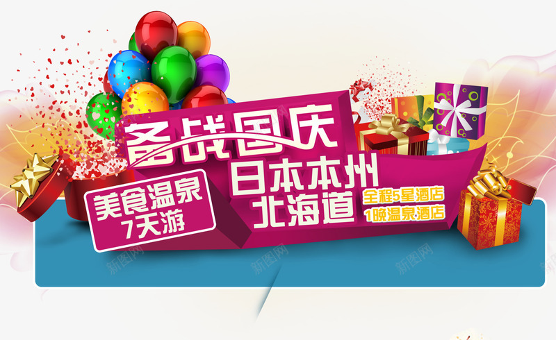 国庆元素png免抠素材_新图网 https://ixintu.com 国庆出游 国庆节 备战国庆 气球 礼品