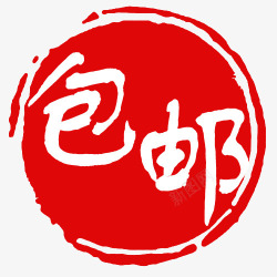满百就送标签高清图片