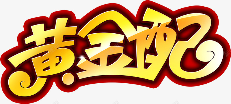 黄金配金色卡通字体png免抠素材_新图网 https://ixintu.com 卡通 字体 金色 黄金