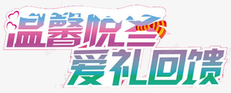 温馨悦冬png免抠素材_新图网 https://ixintu.com 冬季促销 淘宝京东 温馨悦冬 爱礼回馈 艺术字 雪覆盖