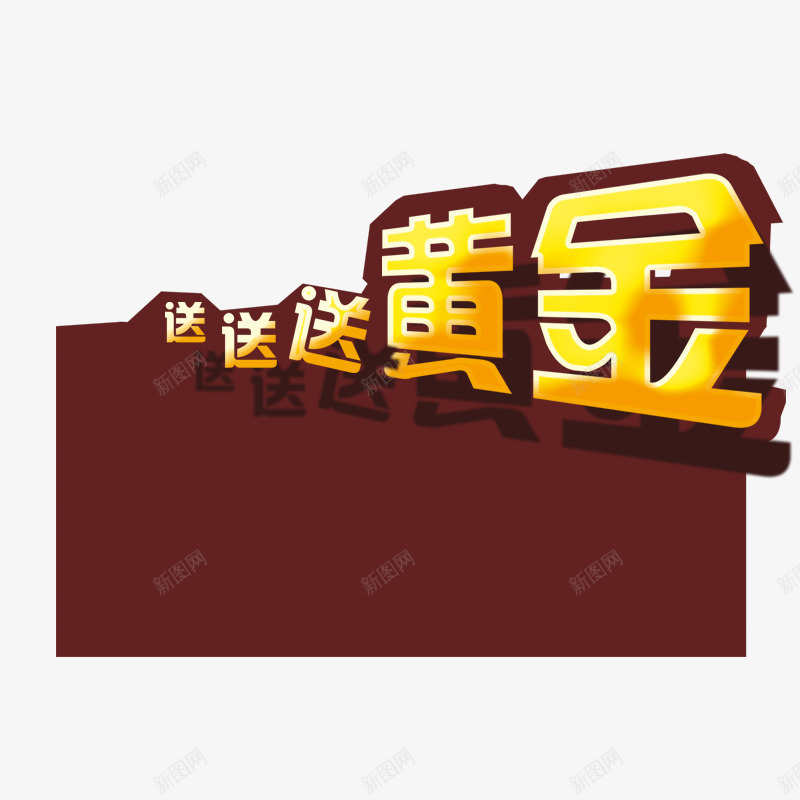 送黄金png免抠素材_新图网 https://ixintu.com 倒影 棕色 背景