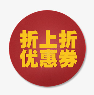 唯美精美淘宝店铺促销优惠券折上png免抠素材_新图网 https://ixintu.com 促销 唯美 店铺 折上折优惠券 标签 淘宝 精美