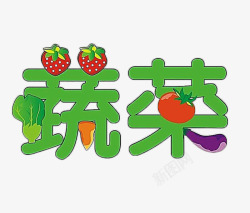 蔬菜艺术字卡通文字艺术字蔬菜高清图片