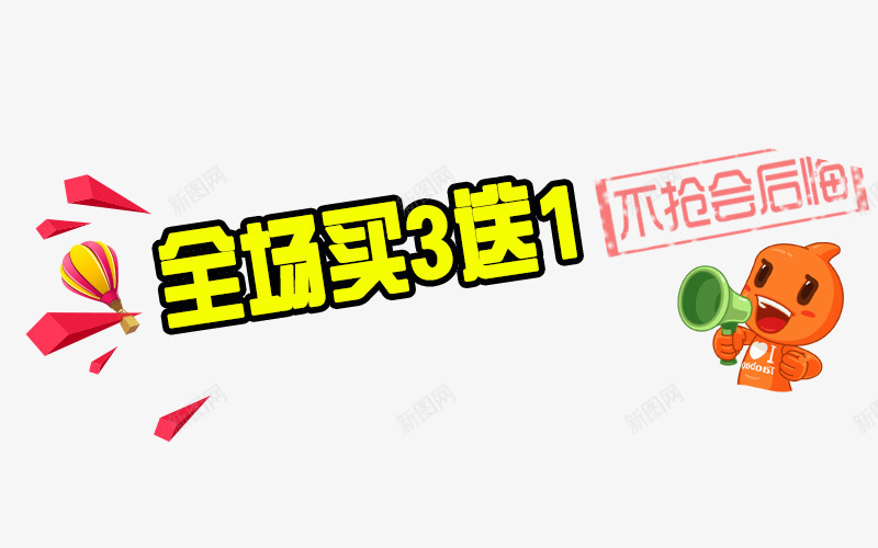 买3送1png免抠素材_新图网 https://ixintu.com 买3送1 买3送1艺术字体下载 促销广告店铺促销标语淘宝设计天猫设计全场买3送1 免费下载免抠素材 淘宝免费素材天猫设计素材