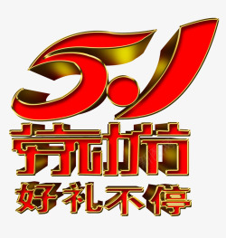 51劳动节好礼不断素材