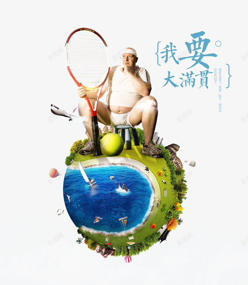 我要大满贯海报png免抠素材_新图网 https://ixintu.com 地球 帆船 海洋 男人 网球 网球拍 运动