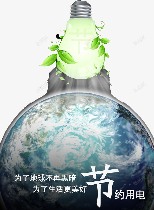 让绿色照亮我们的地球png免抠素材_新图网 https://ixintu.com 地球 环境保护 绿色 美好家园